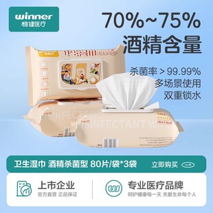 酒精湿巾70 75%酒精儿童玩具消毒杀菌酒精卫生棉片 Winner 稳健