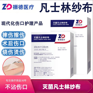振德医用凡士林纱布油纱条烫伤绷带敷料无菌灭菌独立装甲沟炎包扎