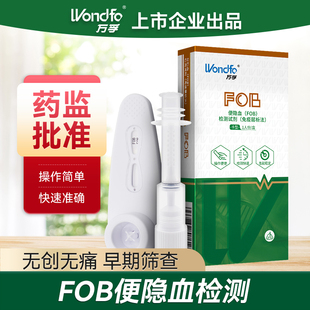 万孚 便隐血检测试纸试剂盒消化道出血大便潜血肠疾病筛查家用