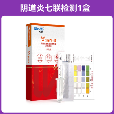 万孚妇科病检测试纸白带常规滴虫霉菌性阴道炎自检卡自测七联炎症