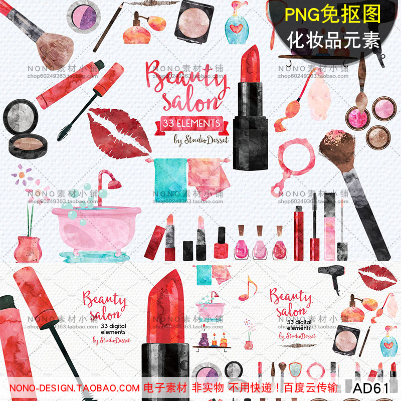 AD61水彩手绘PNG免抠图女性化妆品免扣平面设计合成透明元素素材