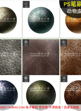 [B010]PS笔刷abr动物皮肤纹理鳞片麟甲爬行蛇类皮革皮质电子素材