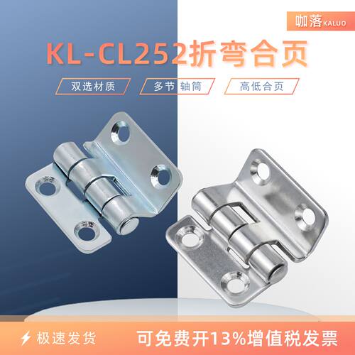 KL-CL252折弯直角合页动力柜铰链
