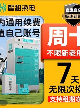 智换电非小哈换电国内通用续费周卡月卡不限次换电可跨城套餐