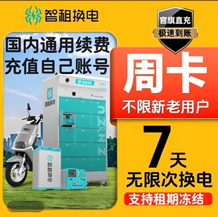 智换电非小哈换电国内通用续费周卡月卡不限次换电可跨城套餐