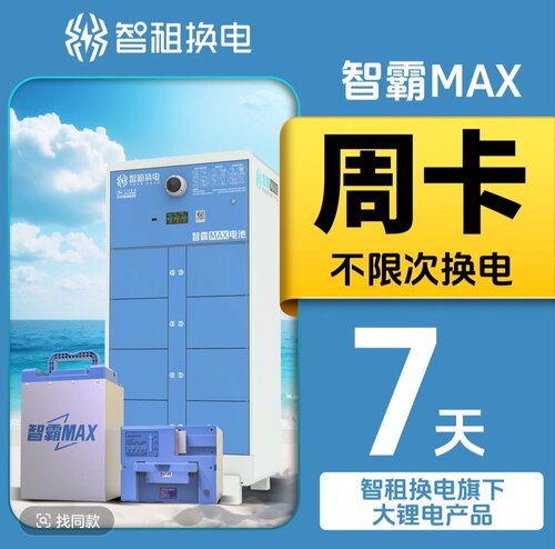 智租换电国内续费常规v智霸max不限次换电电动车电池外卖骑手套餐
