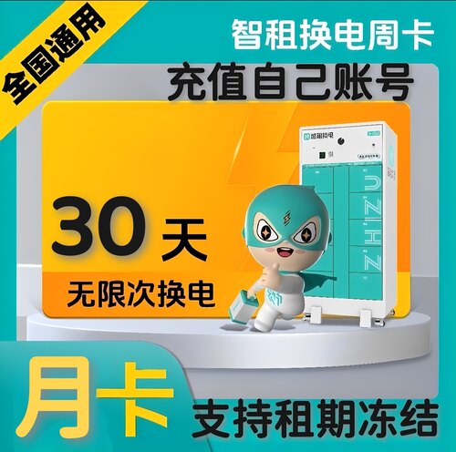 智租换电新老账号续费48v60v周卡月卡无限次换电电动车电池套餐