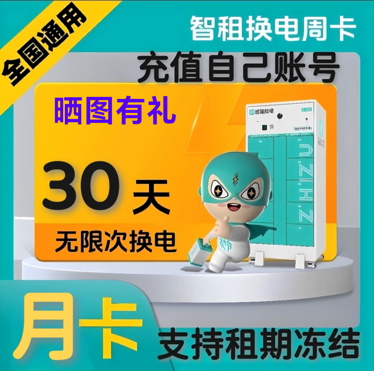 智租换电非小哈国内续费48v60v周卡月卡不限次换电外卖电池套餐