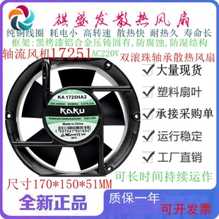 全新KAKU卡固 KA1725HA2 220V  0.27A/0.23A 17251双滚珠散热风扇