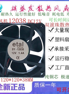 全新etal SY-12038 12V 1.4A 电焊机散热风扇 12CM变频器直流风机
