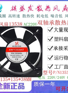 全新 XRF13538AT P/N13538HBL 220V/380V散热风扇 13.5cm轴流风机