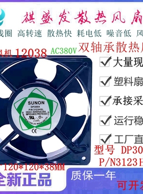 全新DP300A P/N3123HSL HBL XSL XBL 380V建准SUNON 12CM散热风扇
