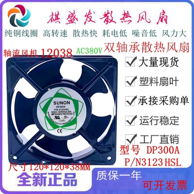 全新DP300A P/N3123HSL HBL XSL XBL 380V建准SUNON 12CM散热风扇