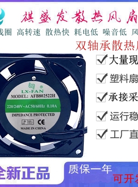 全新LX-FAN AFB802522H AC220V 工业8025滚珠轴流散热风机8CM厘米