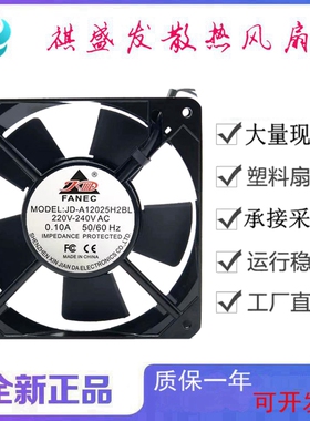 全FANEC JD-A12025H2BL 220V 12025工业轴流机滚珠柜散热风扇12CM
