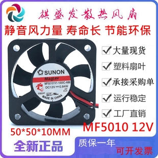 E01C 0.84W A99全新sunon 12V 5CM 超静音散热风扇5010 MF50101V2