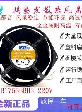 全新AVC D3KB1755BBH3WAW  220V 耐高温散热风扇 17055全金属风机