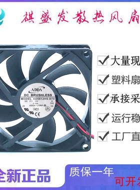 全新ADDA AD0812HS-D70  DC12V 滚珠静音直流风箱8015散热风扇8CM