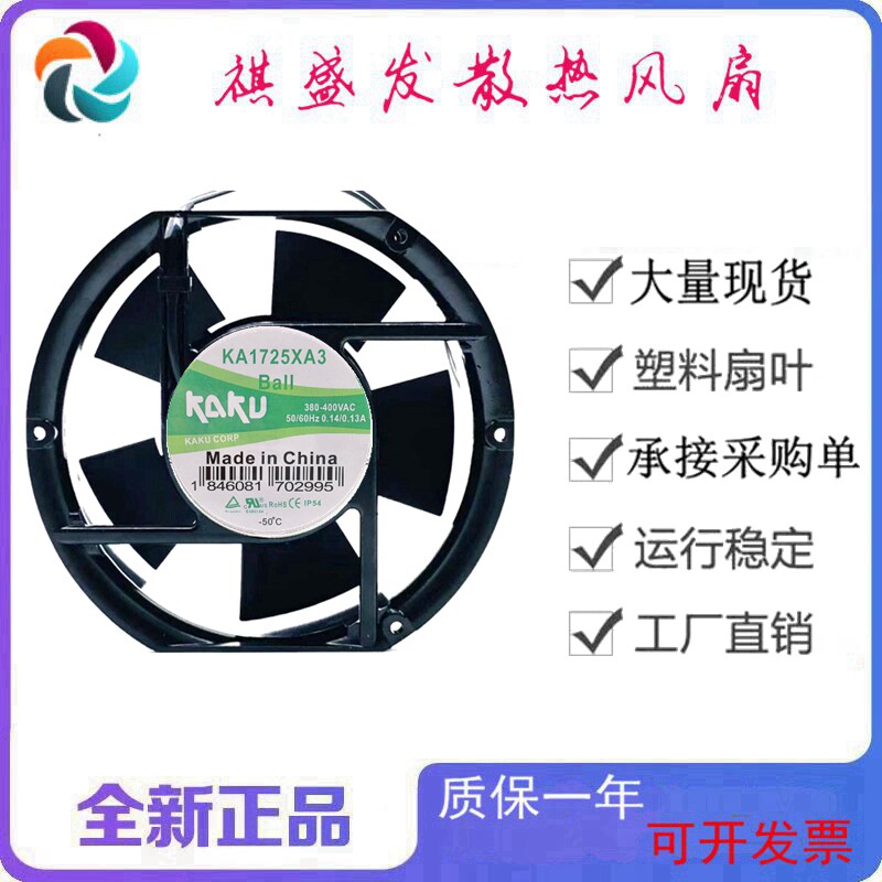 全新KAKU卡固KA1725XA3 380V 0.14/0.13A机箱电焊机散热风扇17251