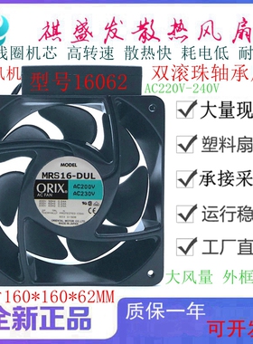 全新ORIX  MRS16-DUL/DTA/BUL  200V/100V 16062滚珠散热风扇16CM