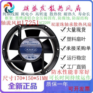 全新KAKU卡固 KA1725HA2 AC220V 滚珠散热风扇17251机柜电箱风机