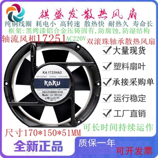 全新KAKU卡固 KA1725HA2 220V  0.30A/0.23A 17251双滚珠散热风扇
