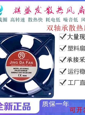 全新京达JINGDAFAN JD12038AC AC220V工业双滚珠轴流散热风扇12CM
