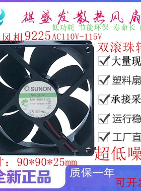 MA1092-HVL.GN EC115V 3.6W 9025 原装建准SUNON 9CM交流散热风扇