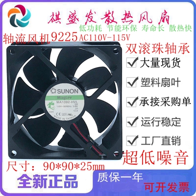 MA1092-HVL.GN EC115V 3.6W 9025 原装建准SUNON 9CM交流散热风扇