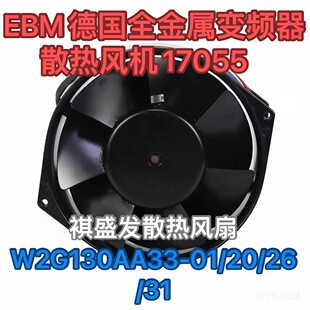 全新EBM德国 24V AA33 全金属变频器散热风机 W2G130