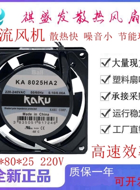 KAKU卡固KA8025HA2 AC220V 0.10A/0.06A 滚珠轴承散热风扇8CM风机
