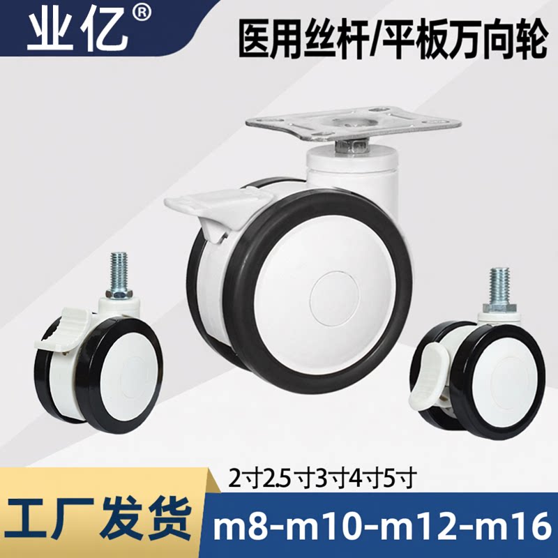 医用2寸2.5寸3寸4寸5寸m8m10m12m16丝杆万向轮带刹车脚轮静音轮子