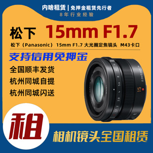F1.7 15mm 人像定焦镜头 内啥租赁 出租 3卡口 松下