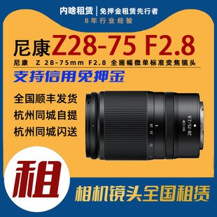 尼康 F2.8全画幅微单标准变焦镜头 75mm 内啥租赁 镜头出租