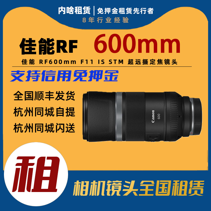 出租 Canon/佳能 RF600mm F11 IS STM 超远摄定焦镜头 内啥租赁