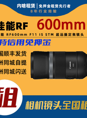 出租 Canon/佳能 RF600mm F11 IS STM 超远摄定焦镜头 内啥租赁