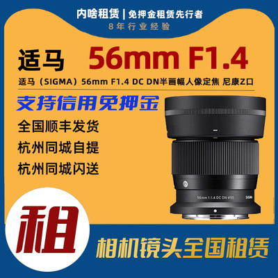 出租 适马 56mm F1.4 DC DN 半画幅定焦镜头（尼康Z卡口）