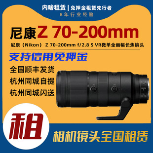 尼康 F2.8 200mm 专业全画幅微单变焦镜头 出租