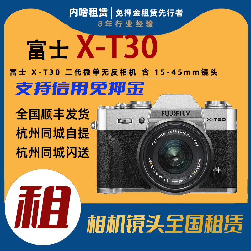 出租 富士 X-T30 二代 XT30微单无反相机含15-45mm镜头 内啥租赁