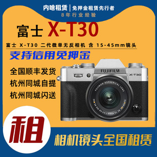 T30 二代 XT30微单无反相机含15 内啥租赁 出租 45mm镜头 富士