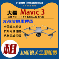 大疆/DJI Mavic 3 御3 航拍无人机 畅飞版 内啥租赁