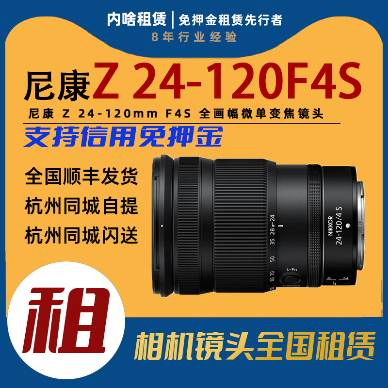 出租 Nikon/尼康 Z 24-120mm F4S全画幅微单变焦镜头内啥租赁