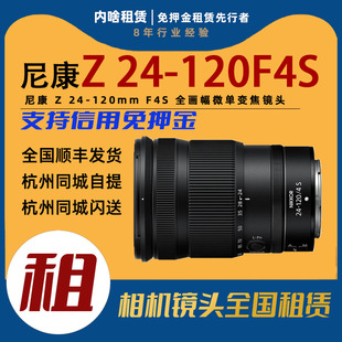 尼康 Nikon 出租 全画幅微单变焦镜头 F4S 120mm 内啥租赁