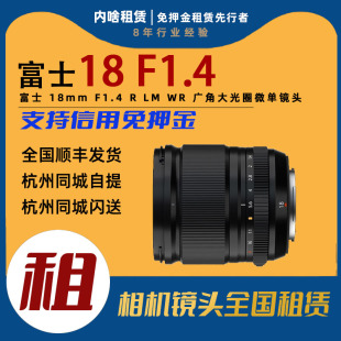 镜头出租 F1.4 广角大光圈微单镜头 18mm 内啥租赁 富士