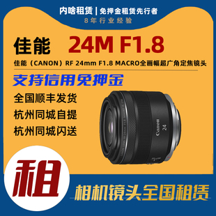 F1.8 RF24mm MACRO 全画幅超广角定焦镜头 出租 STM 佳能