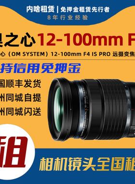 出租 奥之心 12-100mm F4 IS PRO 微单变焦镜头（M4/3卡口)