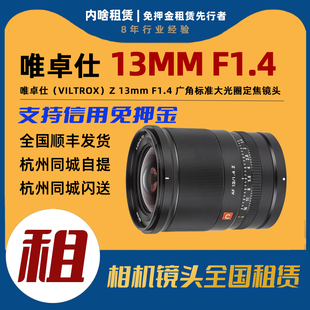 唯卓仕 尼康Z卡口 13mm 广角标准定焦镜头 F1.4 出租