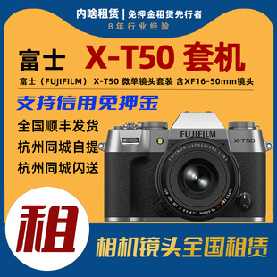 镜头套装 出租 胶片复古微单相机XT50 T50 内啥免押租赁 富士X