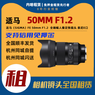 F1.2 出租 索尼E口 50mm 全画幅无反标准定焦镜头 适马