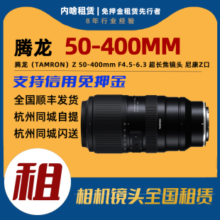 内啥 尼 免押金出租腾龙50 6.3长焦镜头租赁 康Z口 400mmF4.5